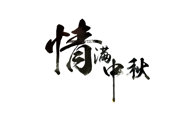 中秋节节日免扣艺术字