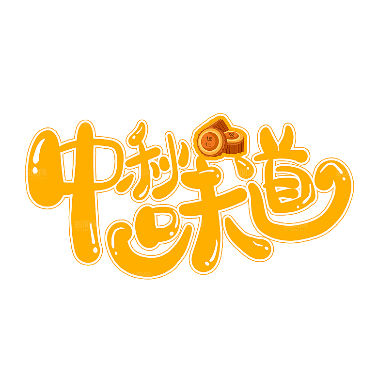 中秋节节日免扣艺术字