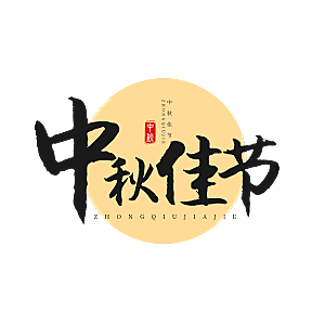 中秋节节日免扣艺术字