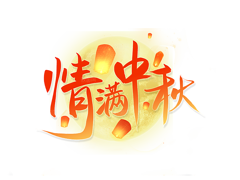 中秋节节日免扣艺术字