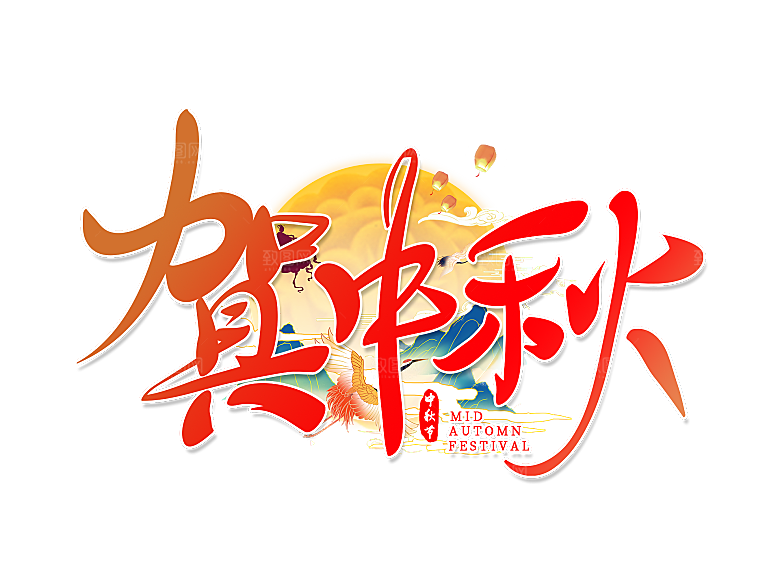 中秋节节日免扣艺术字