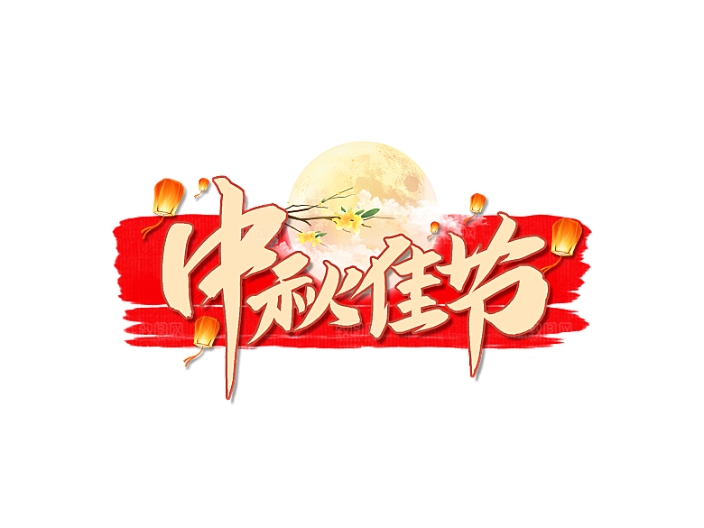 中秋节节日免扣艺术字