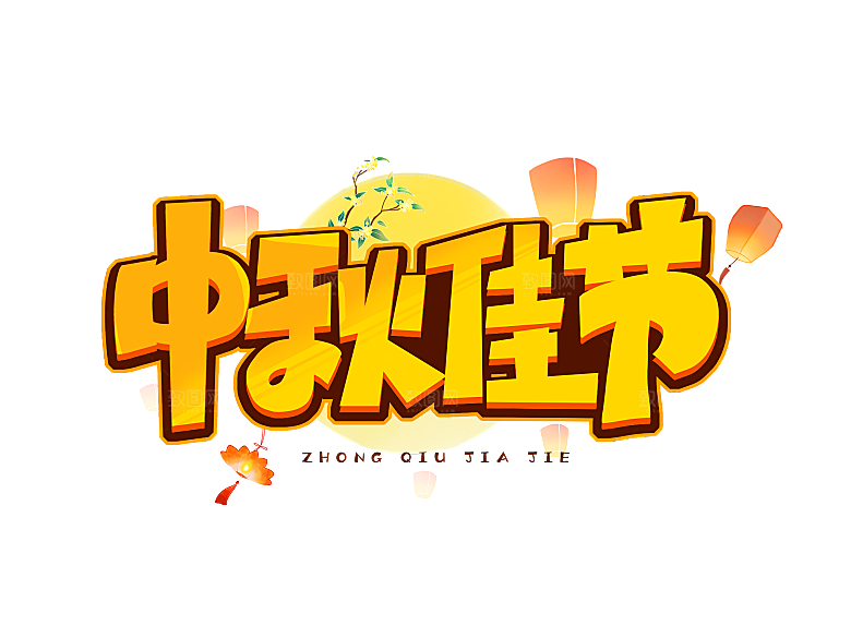 中秋节节日免扣艺术字
