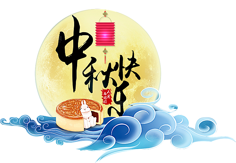 中秋节节日免扣艺术字