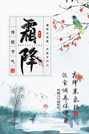 传统二十四节气霜降宣传海报模板