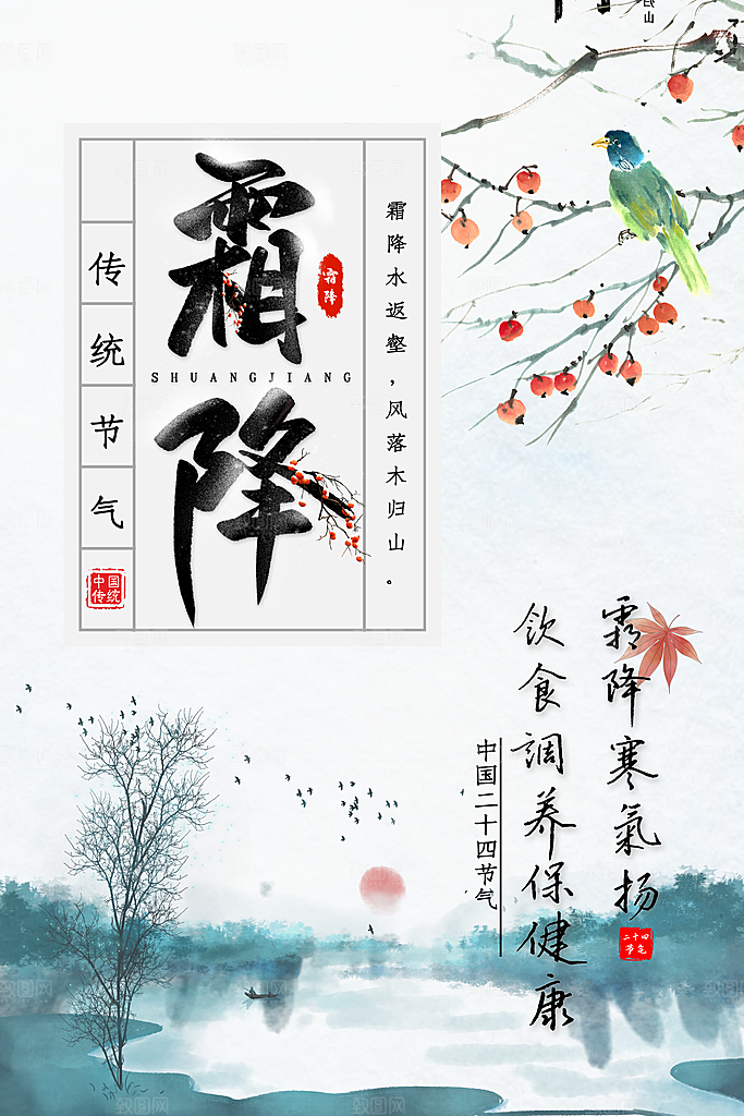 传统二十四节气霜降宣传海报模板