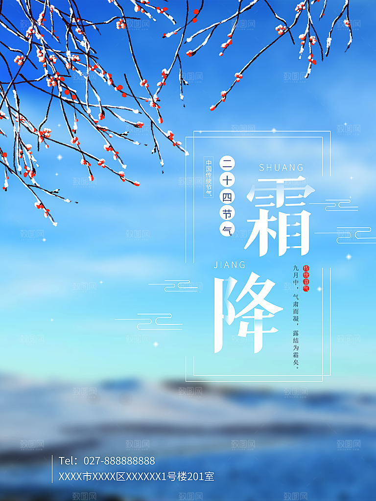 传统二十四节气霜降宣传海报模板