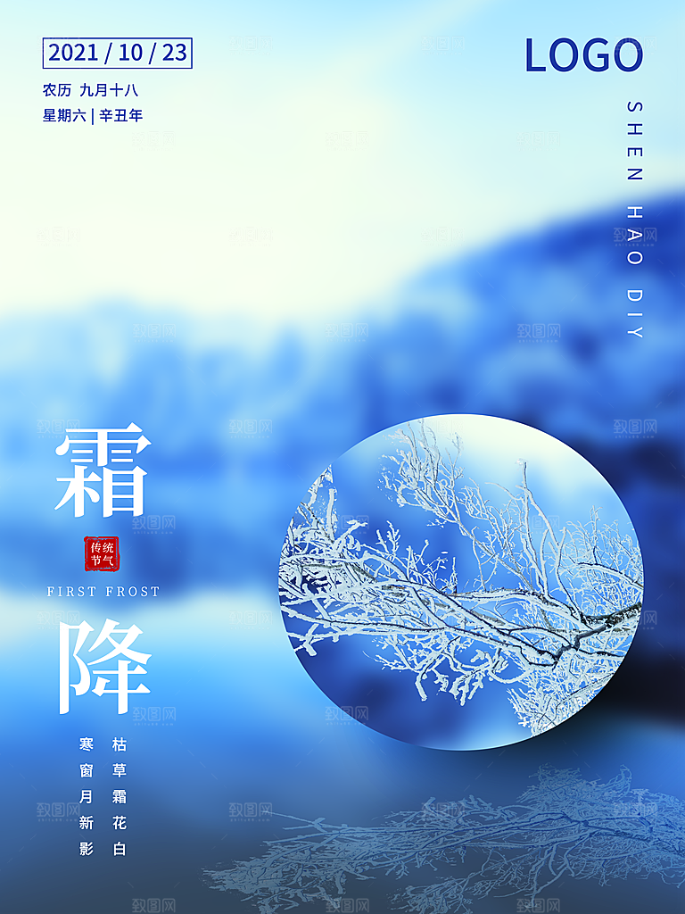 传统二十四节气霜降宣传海报模板