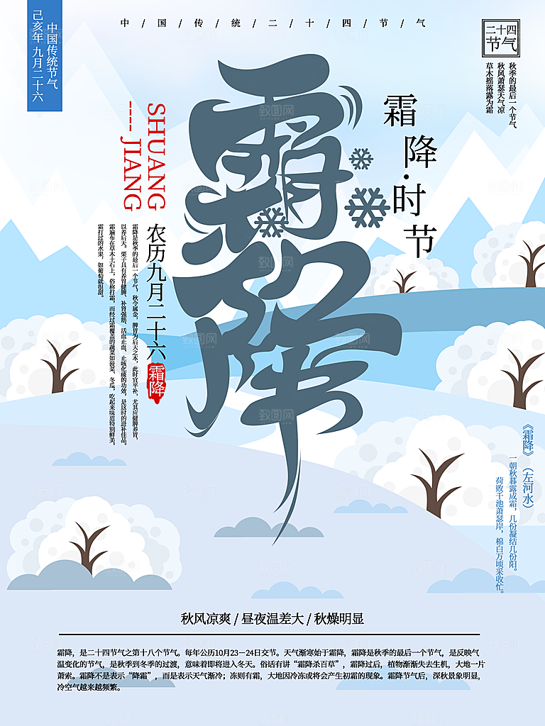 传统二十四节气霜降宣传海报模板