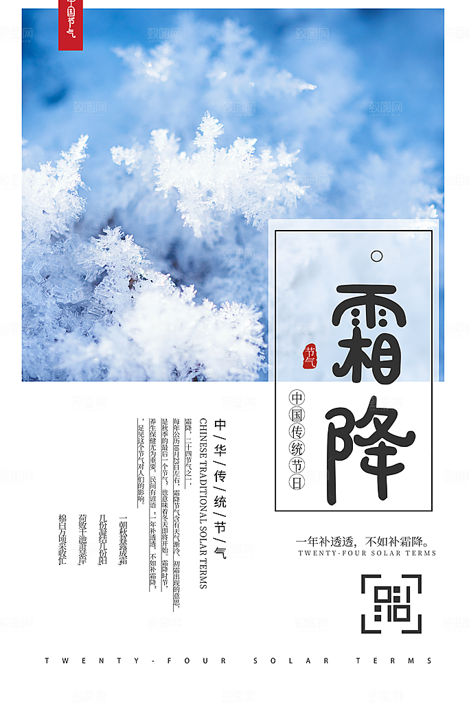 传统二十四节气霜降宣传海报模板