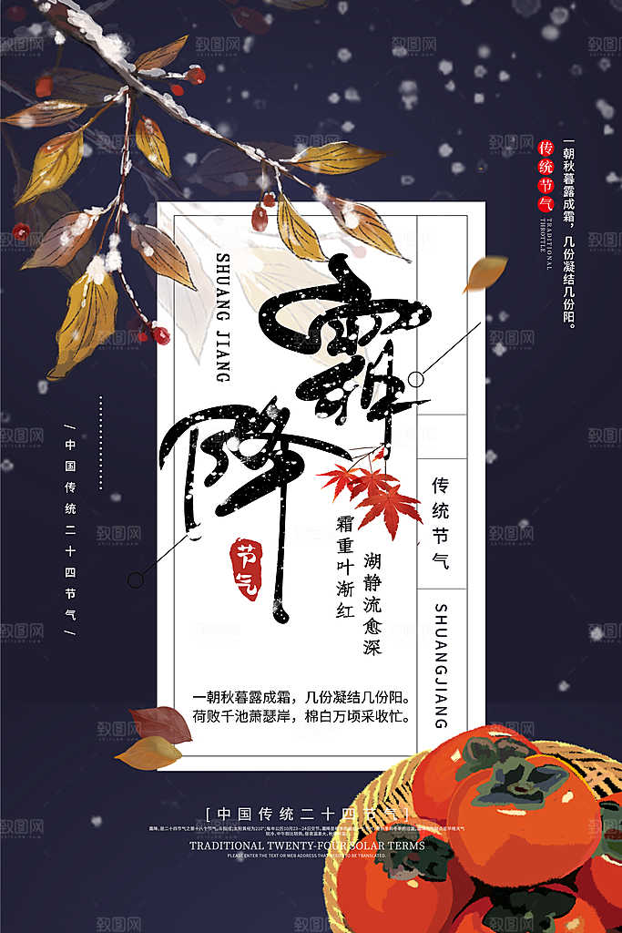 传统二十四节气霜降宣传海报模板