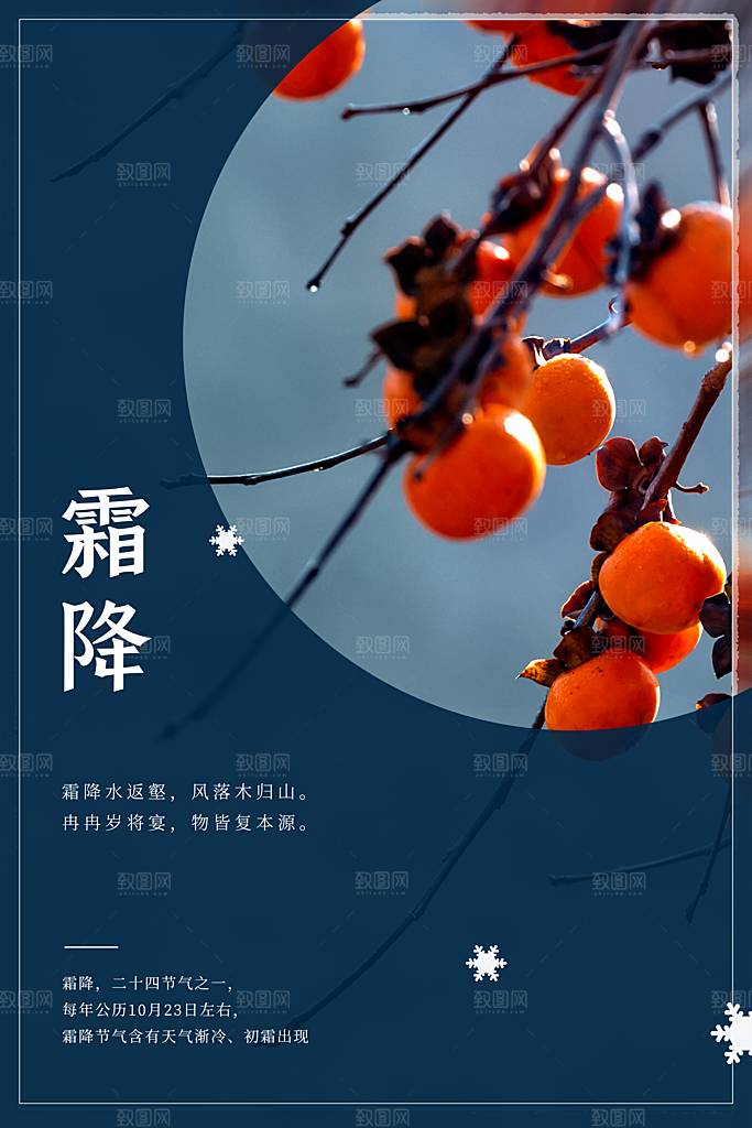 传统二十四节气霜降宣传海报模板