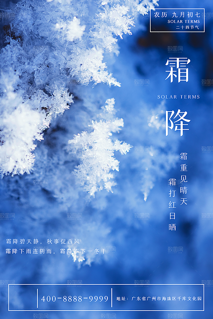 传统二十四节气霜降宣传海报模板