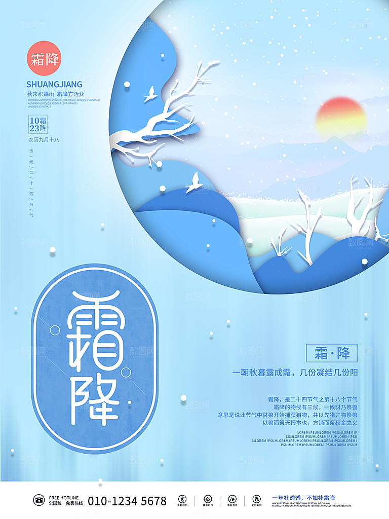 传统二十四节气霜降宣传海报模板