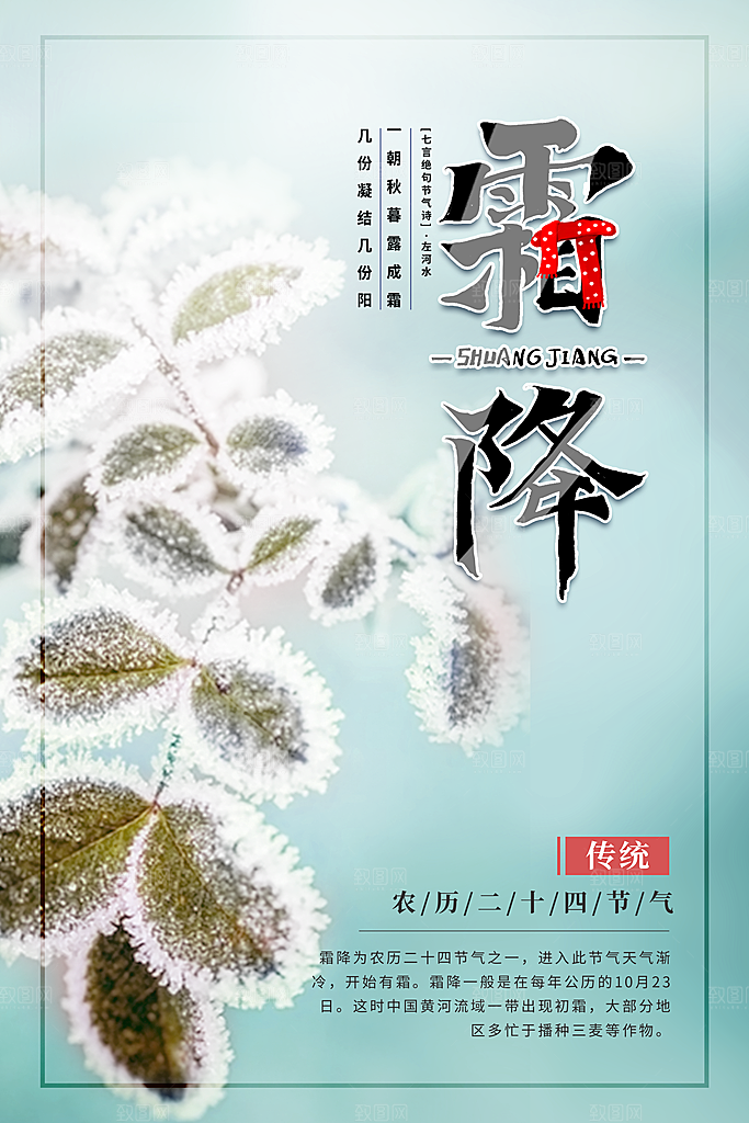传统二十四节气霜降宣传海报模板