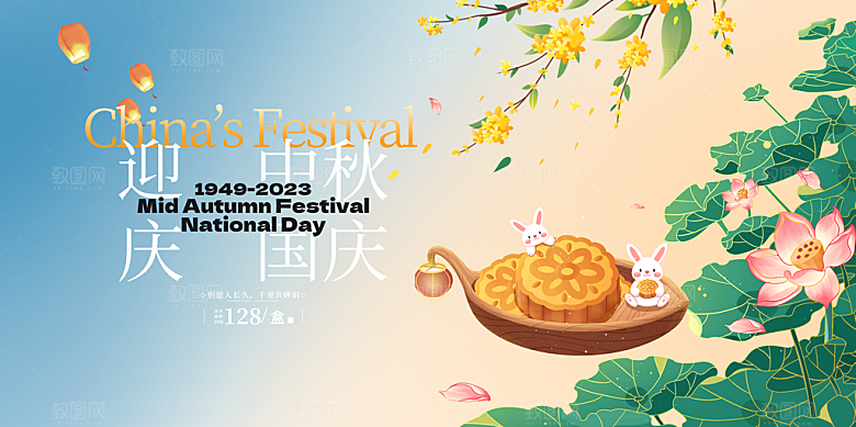 节日中秋国庆节活动宣传展板