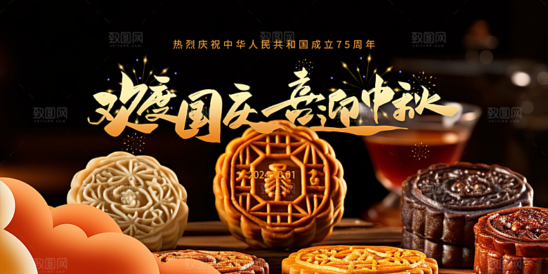 节日中秋国庆节活动宣传展板
