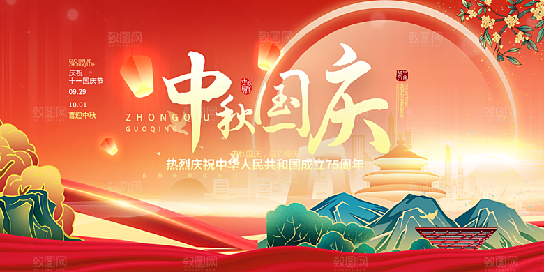 节日中秋国庆节活动宣传展板
