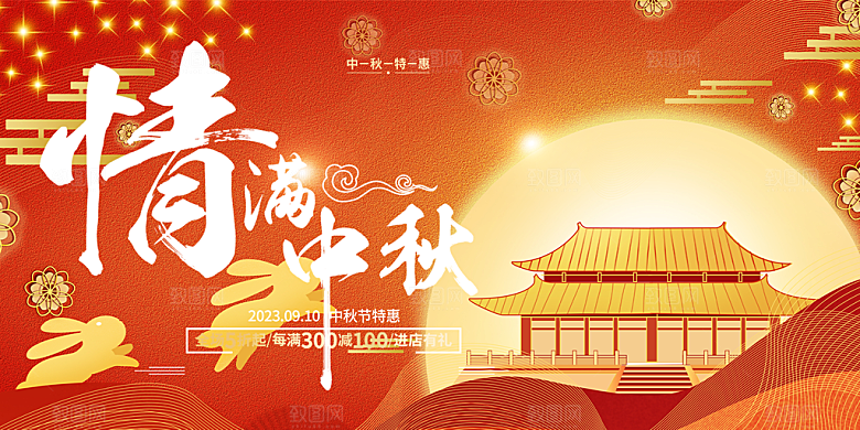 中秋国庆节活动宣传展板