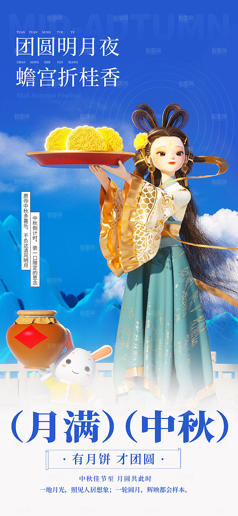 3D立体八月十五嫦娥玉兔过中秋长屏海报