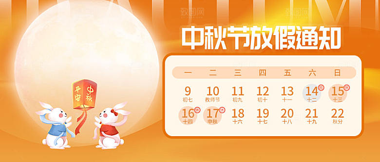 中秋节放假通知微信公众号封面