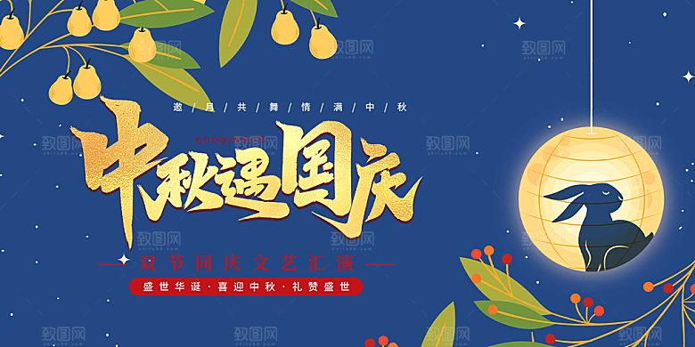 中秋国庆节活动宣传展板