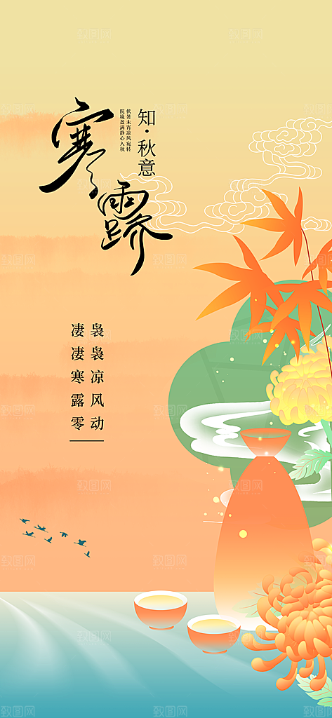 寒露节气传统活动海报