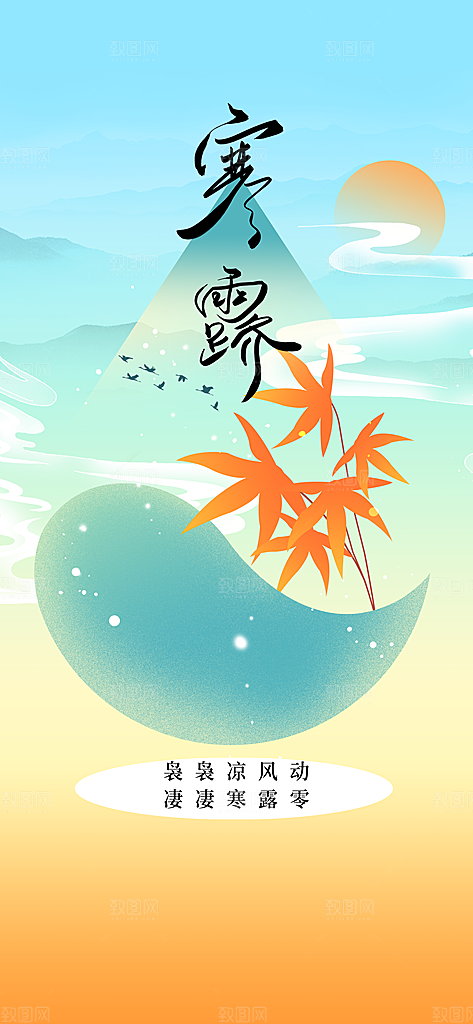 寒露节气传统活动海报