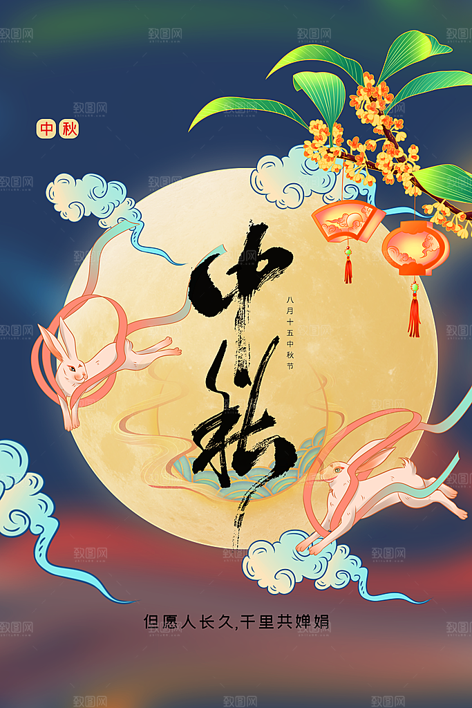 中秋节节日活动海报