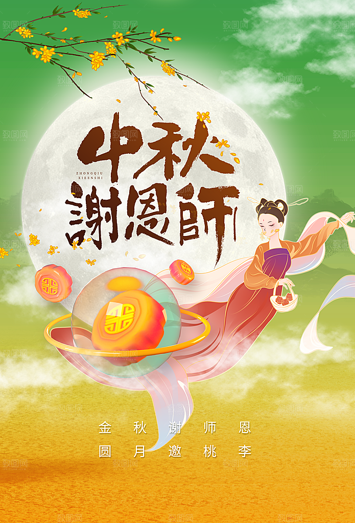 中秋教师节节日活动海报