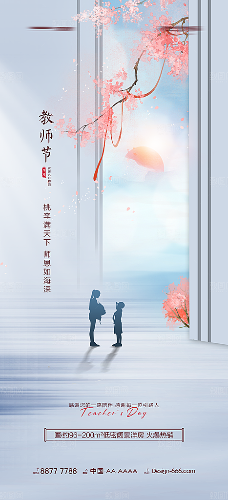 传统节日教师节海报模板