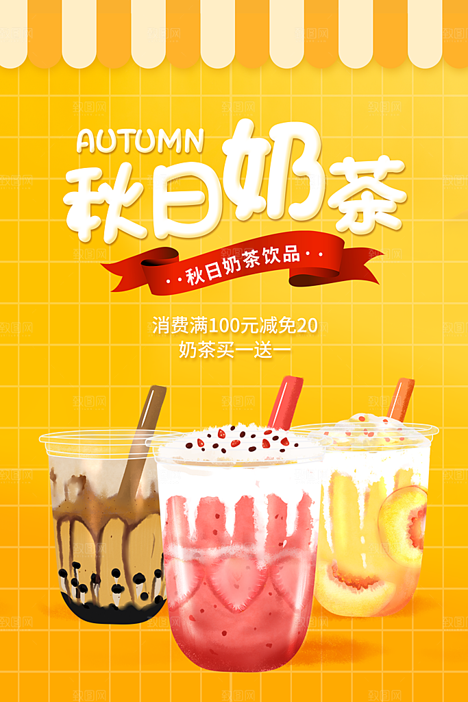 创意果滋奶茶活动宣传海报