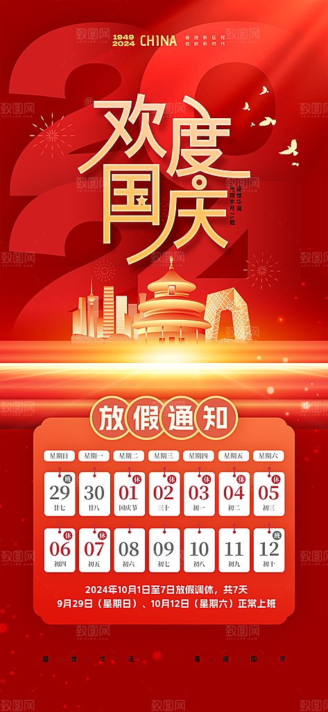 国庆节节日节庆放假通知模板