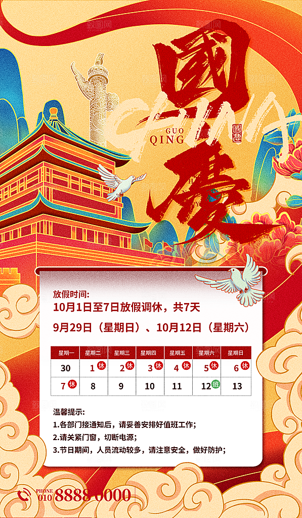 国庆节节日节庆放假通知模板