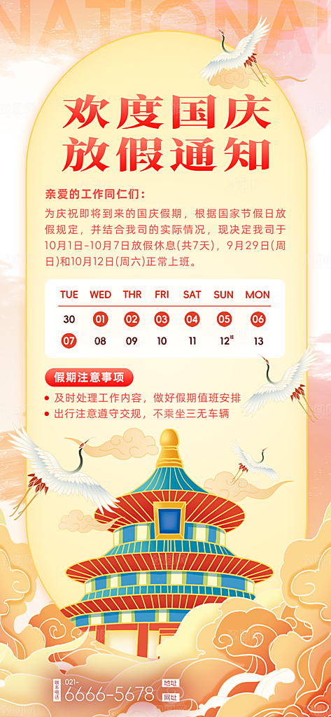国庆节节日节庆放假通知模板