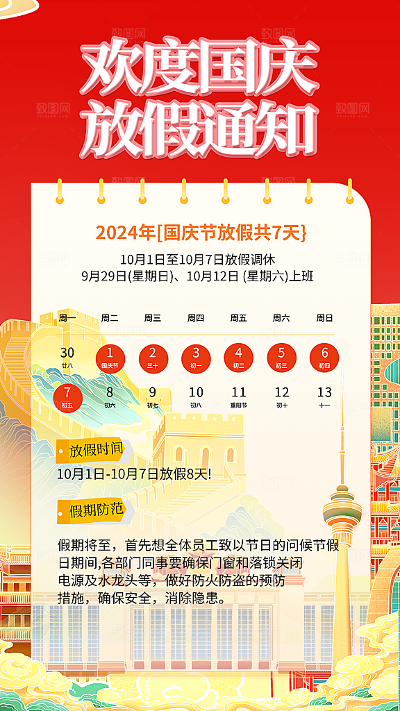 国庆节节日节庆放假通知模板