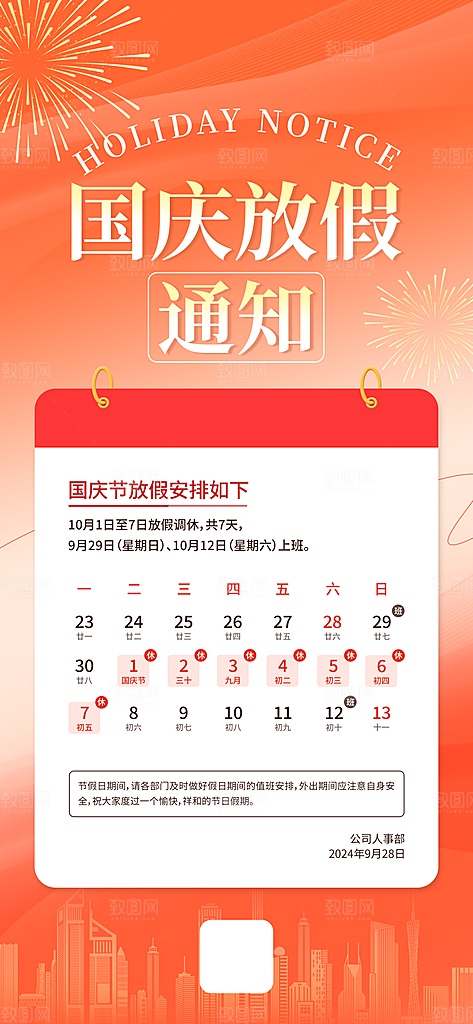 国庆节节日节庆放假通知模板