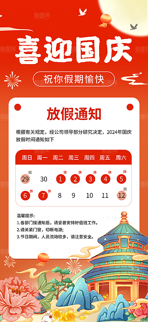 国庆节节日节庆放假通知模板