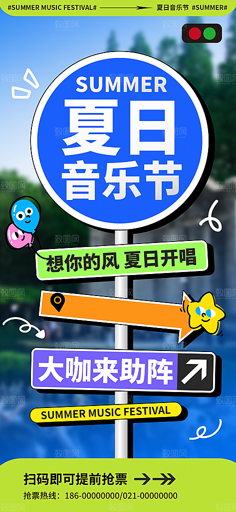 路牌风夏日音乐节海报模板PSD设计素材