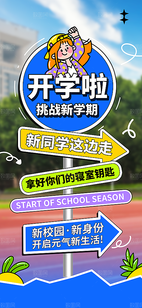 路牌风新学期开学季模板PSD设计素材