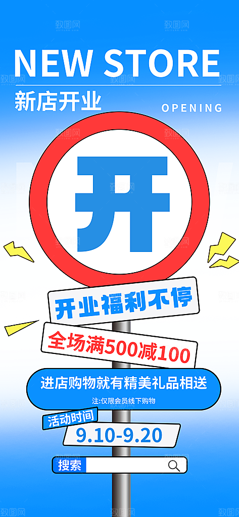 路牌风盛大开业庆典海报模板PSD设计素材