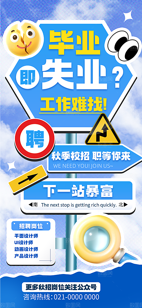 路牌风招贤纳士海报模板PSD设计素材