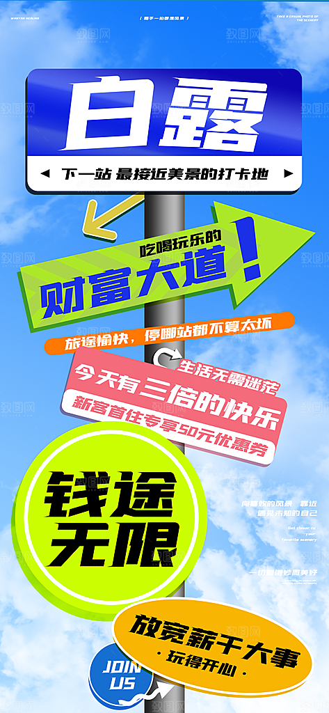 路牌风白露节气海报模板PSD设计素材