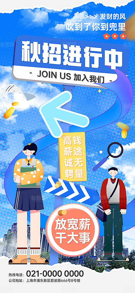 路牌风秋季招聘海报模板PSD设计素材