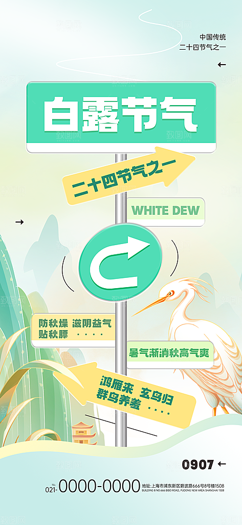 路牌风白露节气海报模板PSD设计素材