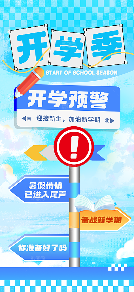 路牌风开学季海报模板PSD设计素材