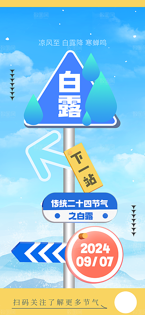 路牌风白露节气海报模板PSD设计素材