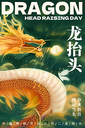 简约大气二月二龙抬头海报