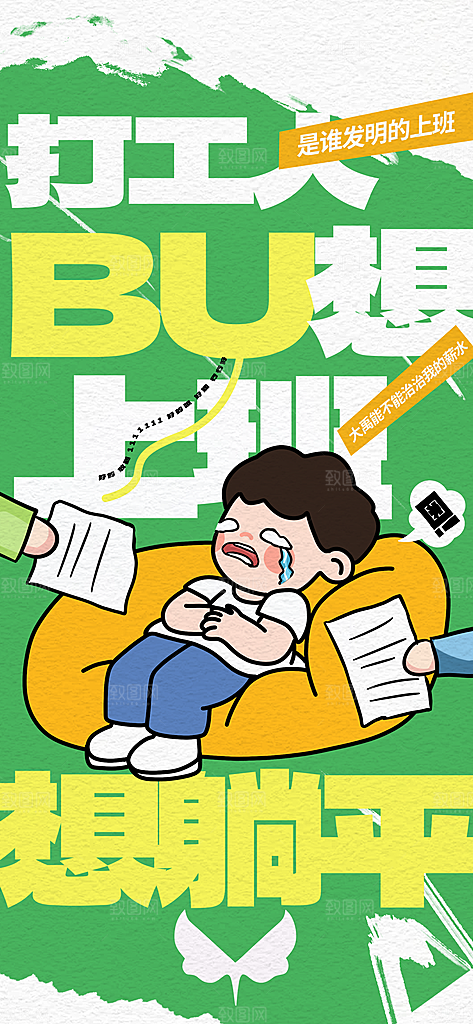 简约大气创意大字报风格海报