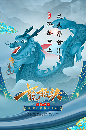 简约大气二月二龙抬头海报